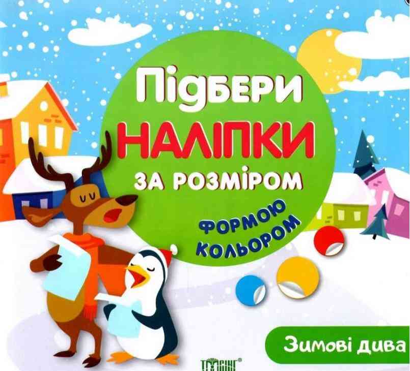 Зимові дива Підбери наліпки за розміром Торсінг - Новорічні хіти