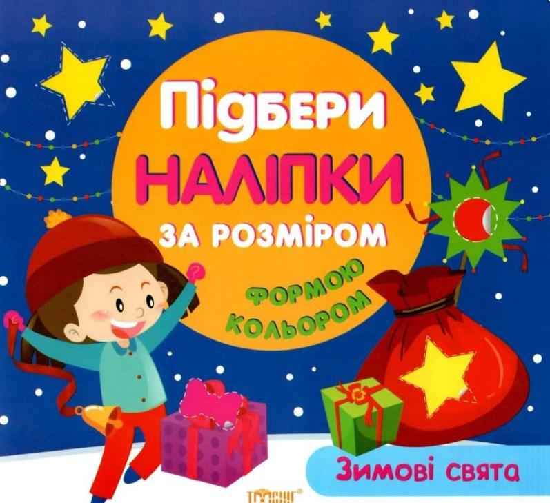Зимові свята Підбери наліпки за розміром Торсінг - Новорічні хіти