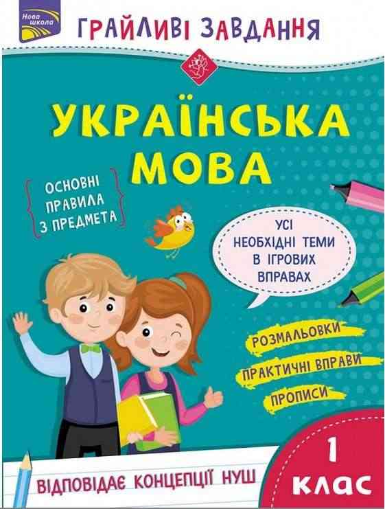 Грайливі завдання Українська мова 1 клас НУШ Авт: Курганова Н.В. Вид-во: АССА Грайливі завдання Українська мова 1 клас НУШ Авт: Курганова Н.В. Вид-во: АССА