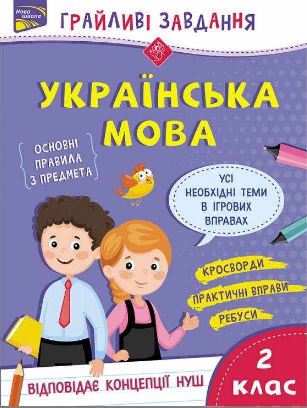 Грайливі завдання Українська мова 2 клас НУШ Авт: Курганова Н.В. Вид-во: АССА - Зошити з Української мови 2 клас НУШ