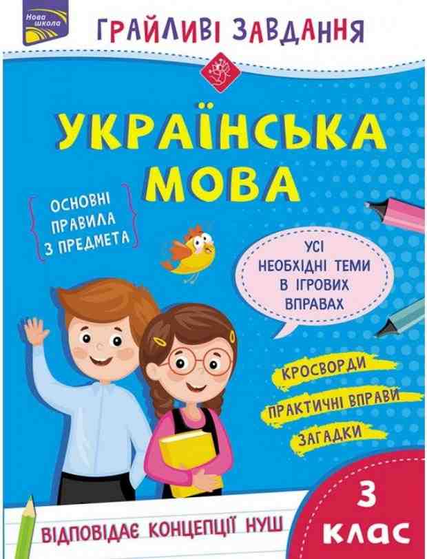 Грайливі завдання Українська мова 3 клас НУШ Авт: Курганова Н. Вид-во: АССА - Зошити Українська мова 3 клас НУШ