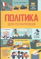 Політика для початківців