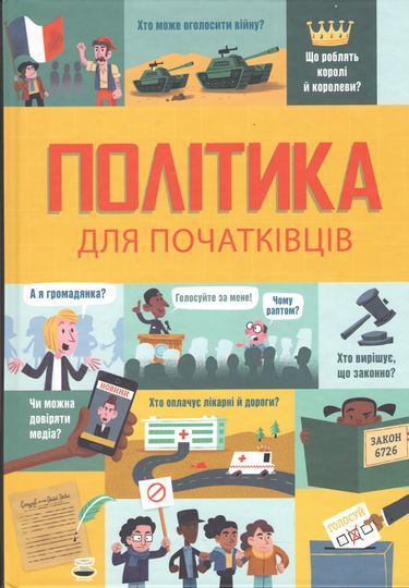 Політика для початківців - фото 1