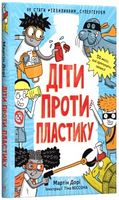 Діти проти пластику