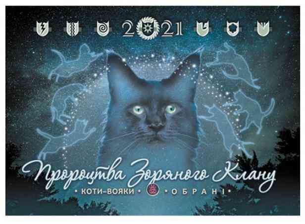 Календар настінний Коти-вояки Обрані Пророцтва зоряного клану 2021 АССА Календар настінний Коти-вояки Обрані Пророцтва зоряного клану 2021 АССА - Календарі