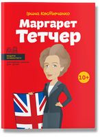 Маргарет Тетчер. Видатні особистості. Біографічні нариси для дітей Авт: Ірина Костюченко Вид-во: IPIO