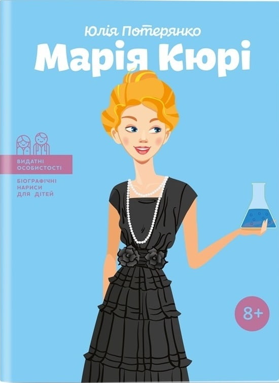 Марія Кюрі. Видатні особистості. Біографічні нариси для дітей Авт: Юлія Потерянко Вид-во: IPIO - фото 1