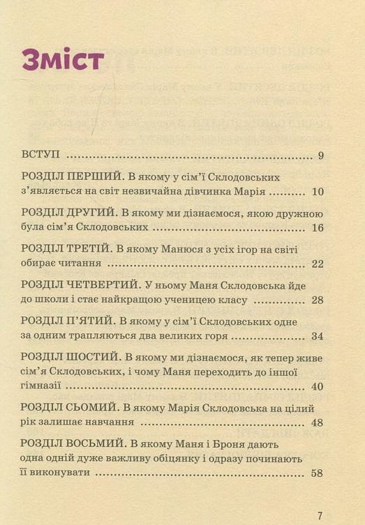Марія Кюрі. Видатні особистості. Біографічні нариси для дітей Авт: Юлія Потерянко Вид-во: IPIO - фото 2