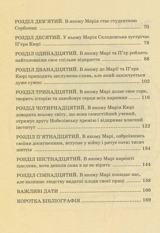 Марія Кюрі. Видатні особистості. Біографічні нариси для дітей Авт: Юлія Потерянко Вид-во: IPIO - фото 3