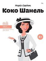 Коко Шанель. Видатні особистості. Біографічні нариси для дітей Авт: Марія Сердюк Вид-во: IPIO