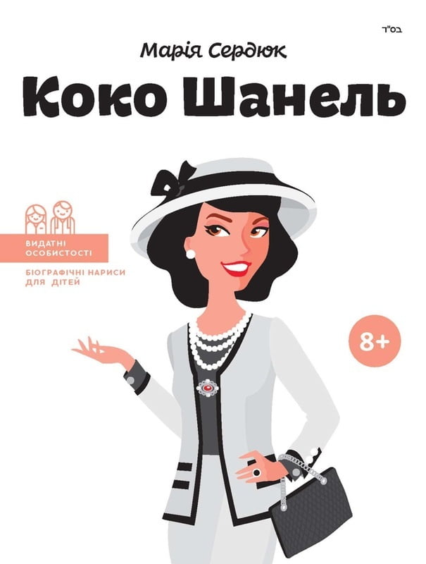 Коко Шанель. Видатні особистості. Біографічні нариси для дітей Авт: Марія Сердюк Вид-во: IPIO - фото 1