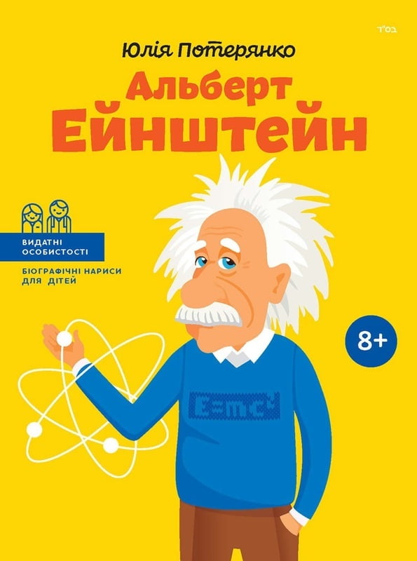 Альберт Ейнштейн. Видатні особистості. Біографічні нариси для дітей Авт: Юлія Потерянко Вид-во: IPIO - фото 1