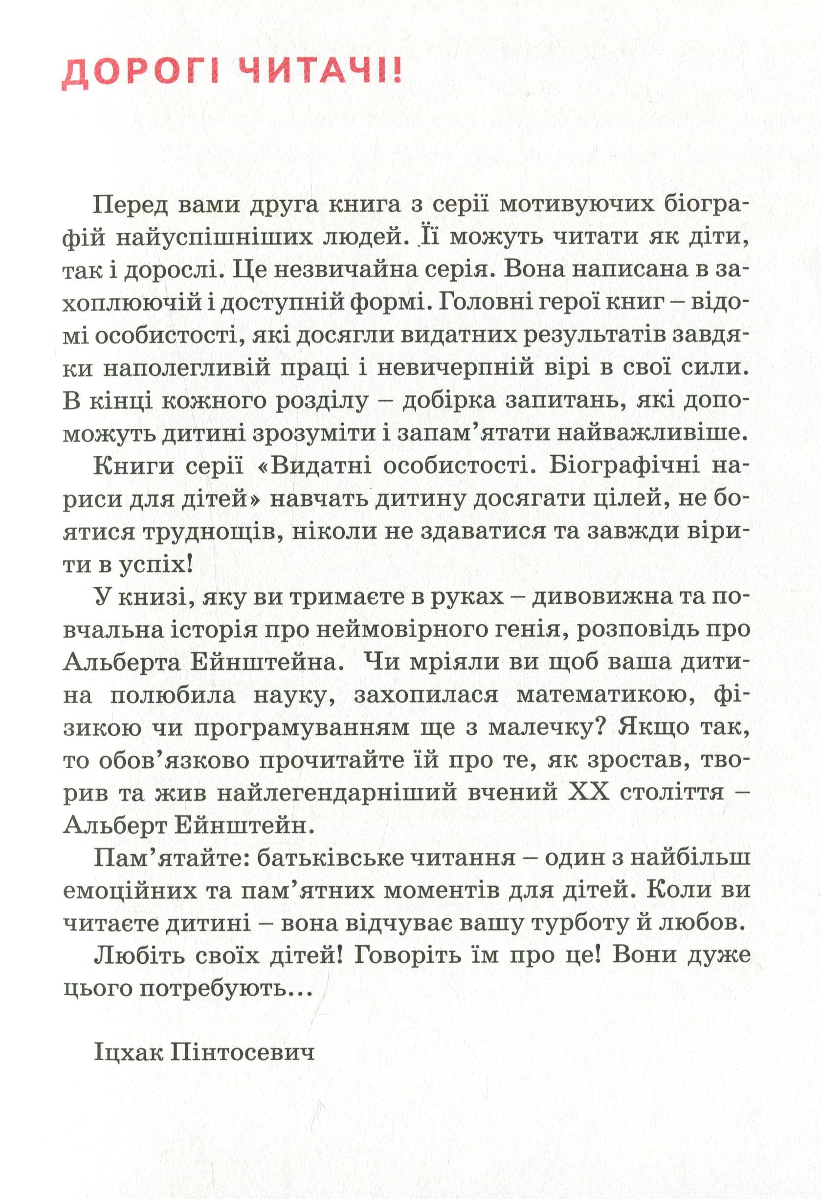 Альберт Ейнштейн. Видатні особистості. Біографічні нариси для дітей Авт: Юлія Потерянко Вид-во: IPIO - фото 4