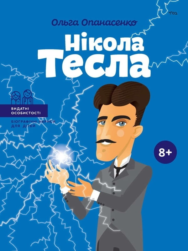 Нікола Тесла. Видатні особистості. Біографічні нариси для дітей Авт: Ольга Опанасенко Вид-во: IPIO - фото 1
