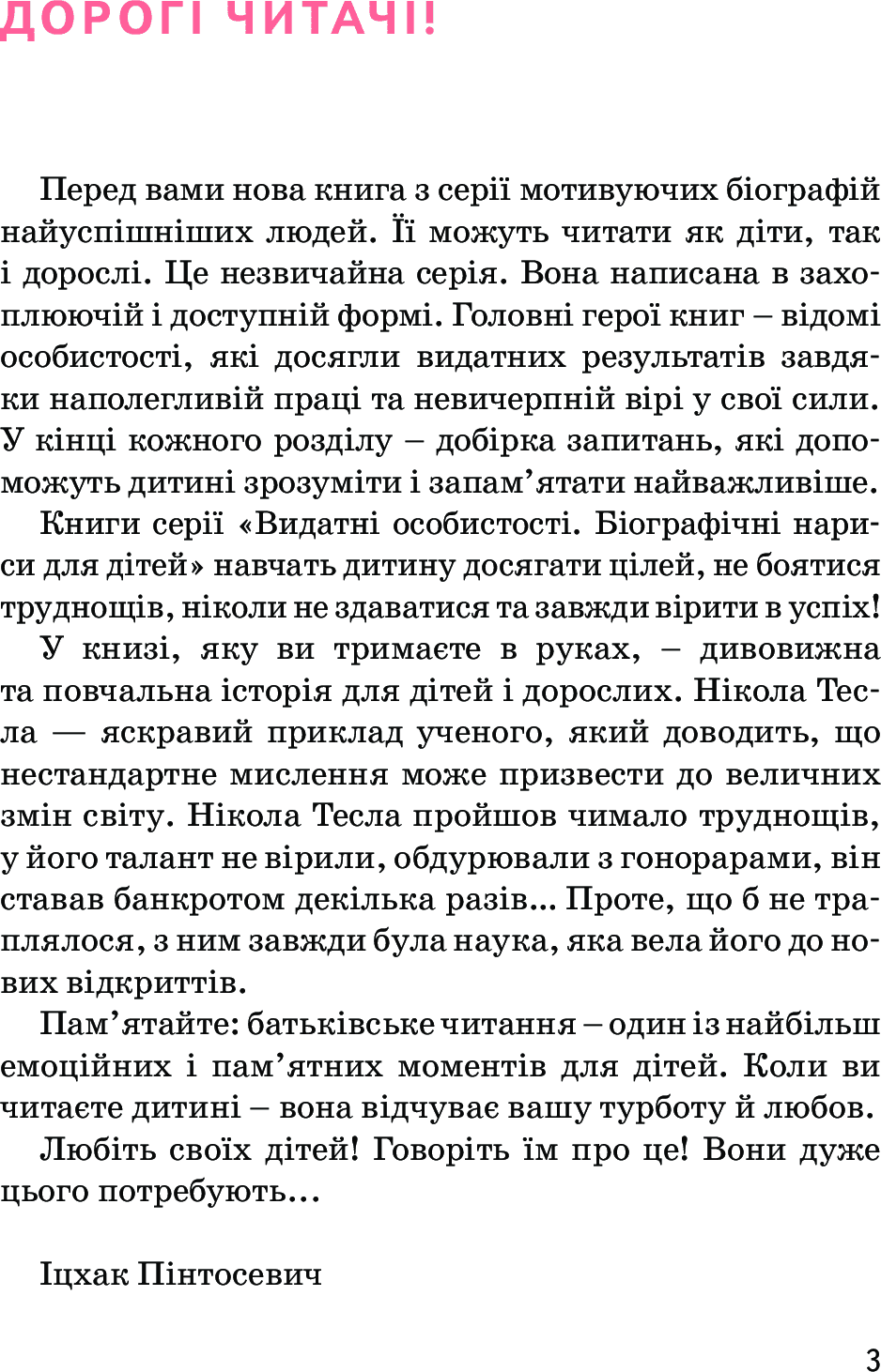 Нікола Тесла. Видатні особистості. Біографічні нариси для дітей Авт: Ольга Опанасенко Вид-во: IPIO - фото 2