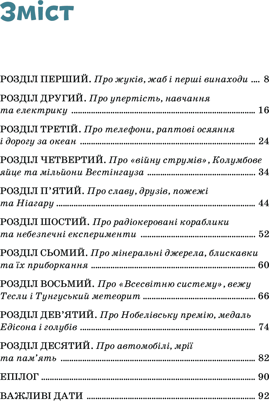 Нікола Тесла. Видатні особистості. Біографічні нариси для дітей Авт: Ольга Опанасенко Вид-во: IPIO - фото 6