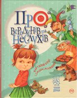Про вередунів та неслухів Светлана Крупчан Рідна Мова
