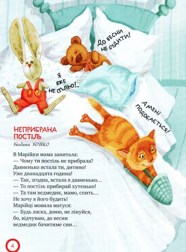 Про вередунів та неслухів Светлана Крупчан Рідна Мова - фото 4