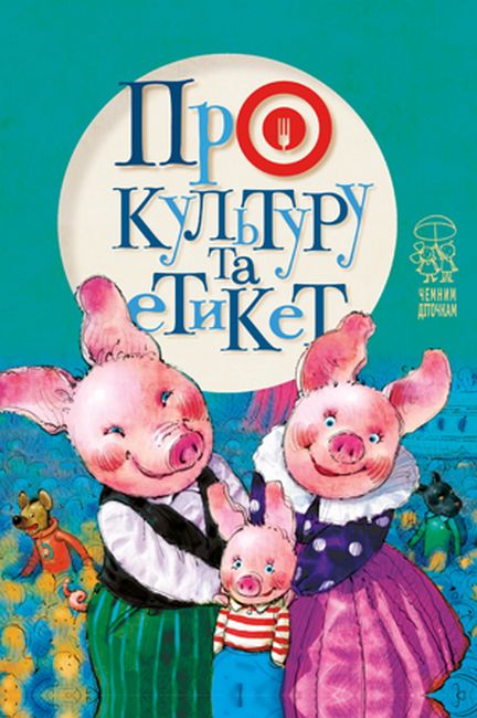 Про культуру та етикет Рідна Мова - фото 1