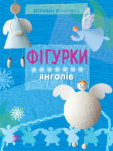 Вправні рученята : Фігурки янголів (у)
