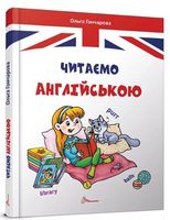 Читаємо англійською Читаємо англійською