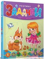 Розумні задачки