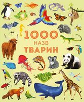 1000 назв тварин (у)
