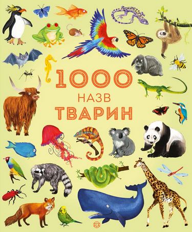 1000 назв тварин (у) - фото 1