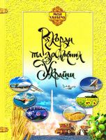 Рекорди і досягнення України Рекорди і досягнення України - Велика дитяча енциклопедія