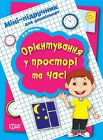 Міні-Підручник Орієнтування у просторі та часі. ТоРсИнГ