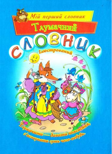 Тлумачний словник Мій перший словник Торсінг - фото 1