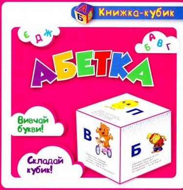 Книжка-кубик. Абетка (картки). Вид-во: Торсінг - фото 1
