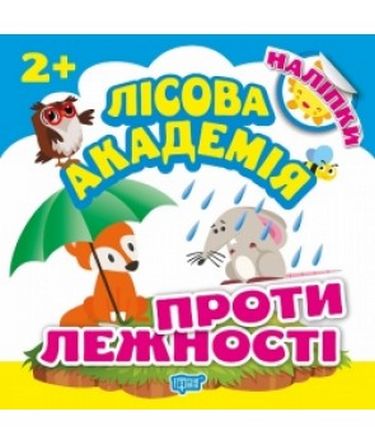 Протилежності Лісова академія Торсінг - фото 1