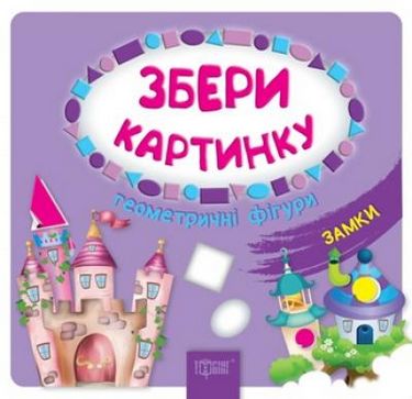 Замки Геометр фігури Збери картинку Геометричні фігури Торсінг - фото 1