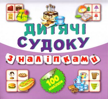 Судоку Тістечко 100 наліпок (Книга 9) - фото 1