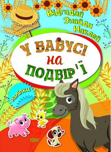 У бабусі на подвірї - фото 1