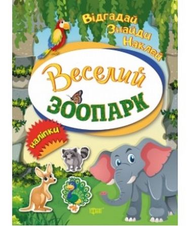 Веселий зоопарк - фото 1