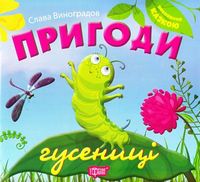 Пригоди гусениці