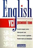 Усі розмовні англійські теми