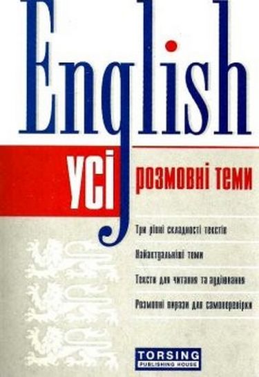 Усі розмовні англійські теми - фото 1