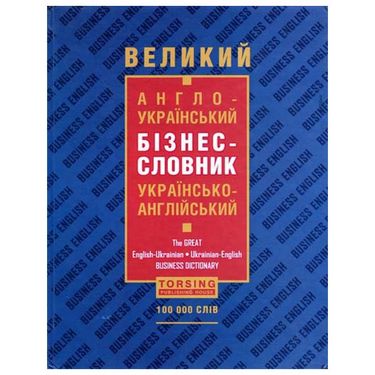 Великий англо-український бізнес-словник - фото 1