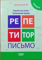 Українська мова,Прописи.Букварний період