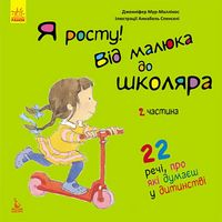 КЕНГУРУ Я росту! Я росту від малюка до школяра. Частина 2 (Укр) КЕНГУРУ Я росту! Я росту від малюка до школяра. Частина 2 (Укр)