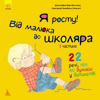 КЕНГУРУ Я росту! Я росту від малюка до школяра. Частина 1 (Укр)