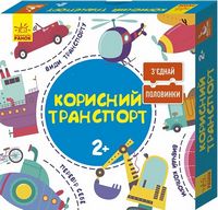 З'єднай половинк 2+ Корисний транспорт 12 двобічних пазлів Кенгуру Ранок З'єднай половинк 2+ Корисний транспорт 12 двобічних пазлів Кенгуру Ранок