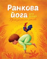 Йога для дітей: Ранкова йога для дітей (у) Йога для дітей: Ранкова йога для дітей (у)