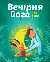 Йога для дітей: Вечірня йога для дітей (у)