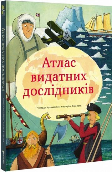 Атлас видатних дослідників - фото 1