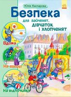 Безпека для зайченят, дівчаток та хлопченят (у)