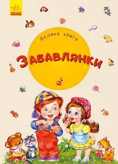 Велика книга Велика книга Забавлянки Сонечко Ірина Ранок - фото 1
